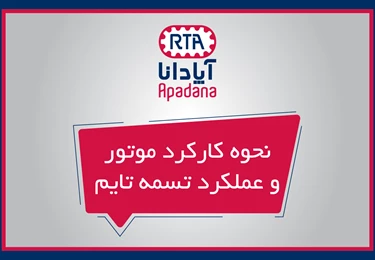 نحوه کارکرد موتور خودرو و عملکرد تسمه تایم